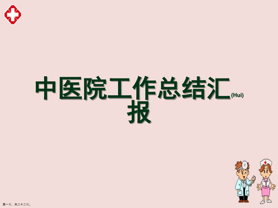 中医院工作总结汇报分享学习.pptx_第1页