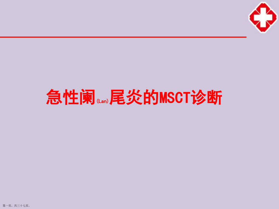 急性阑尾炎影像诊断及治疗必学.pptx_第1页