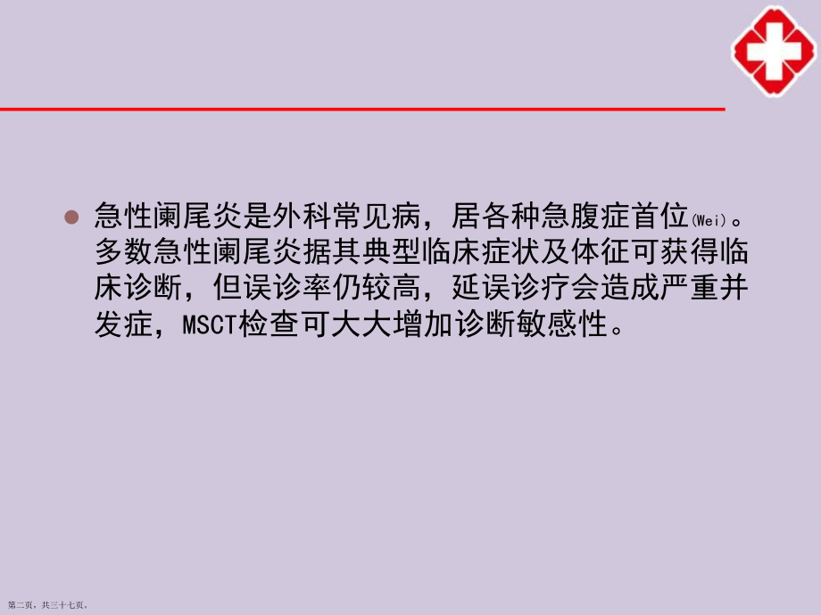 急性阑尾炎影像诊断及治疗必学.pptx_第2页
