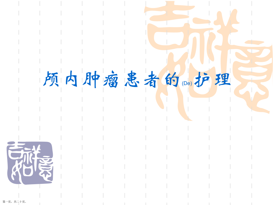 颅内肿瘤患者的护理及健康宣教.pptx_第1页
