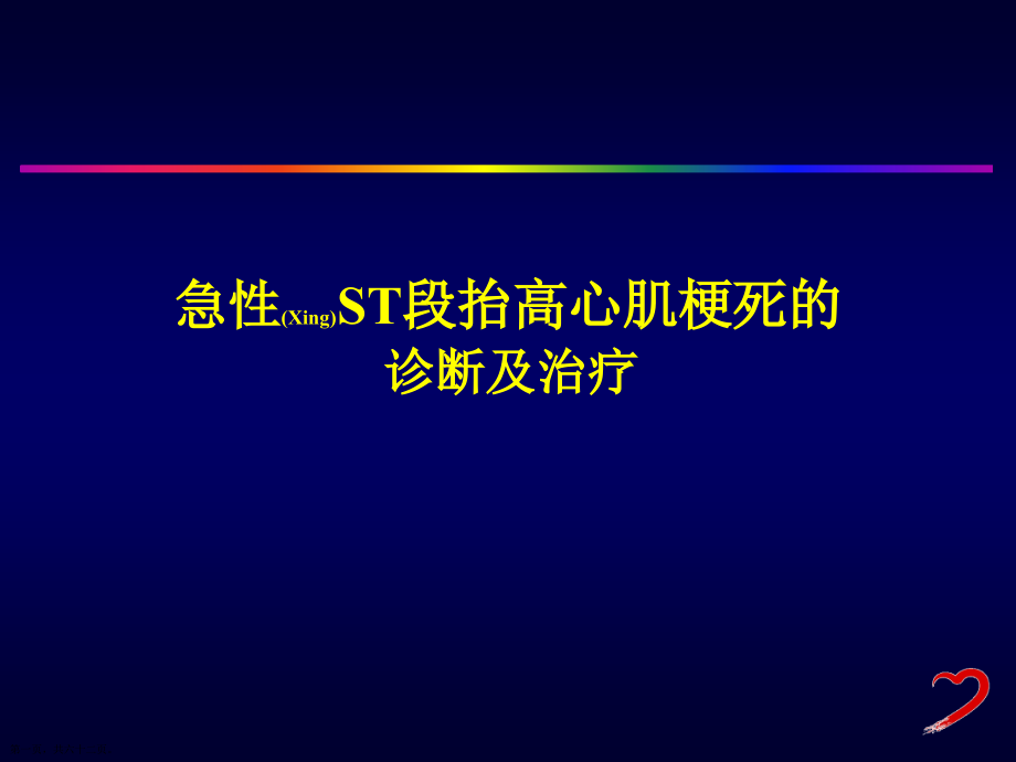 急性ST段抬高心肌梗死的再灌注诊断与治疗教学.pptx_第1页