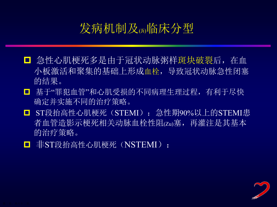 急性ST段抬高心肌梗死的再灌注诊断与治疗教学.pptx_第2页