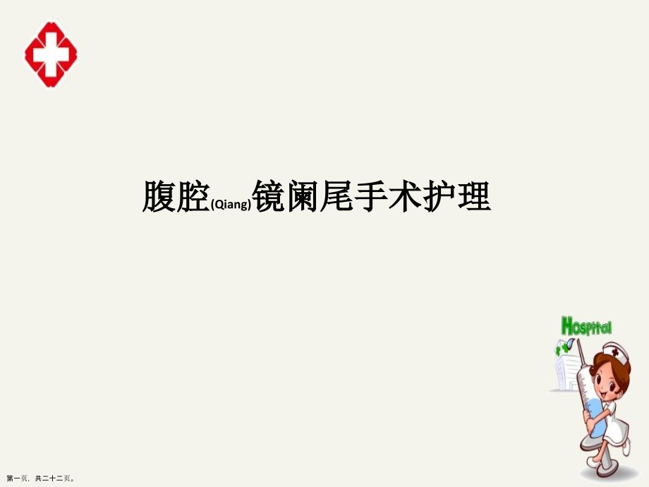 阑尾炎腹腔镜术前术后护理个案分析.pptx_第1页