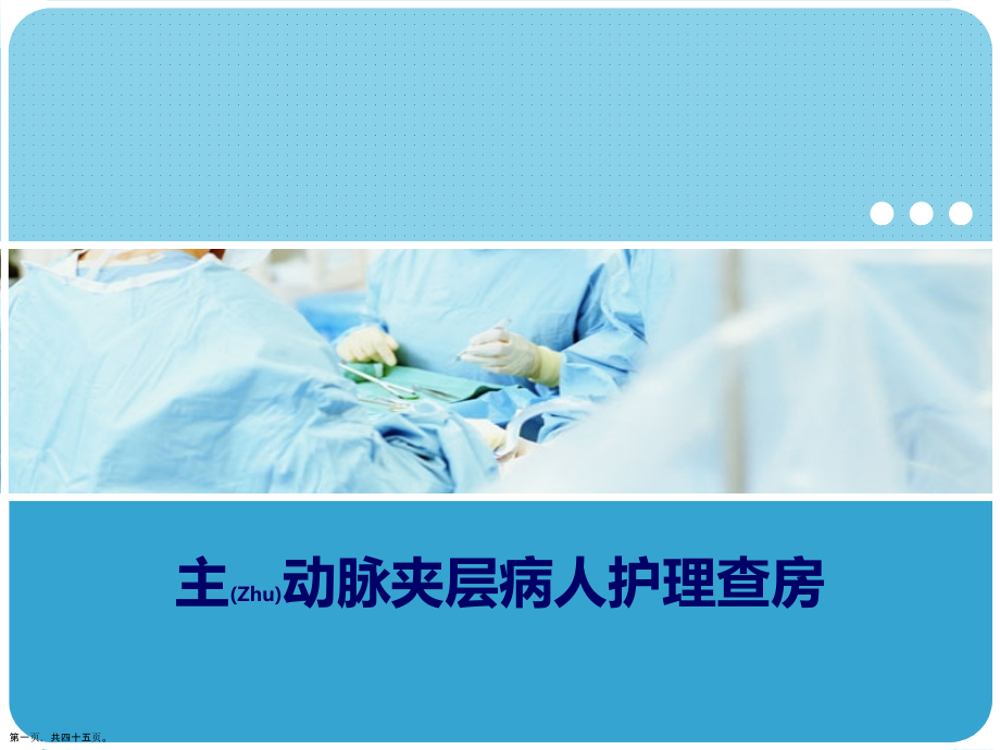 主动脉夹层病人护理内容学习.pptx_第1页
