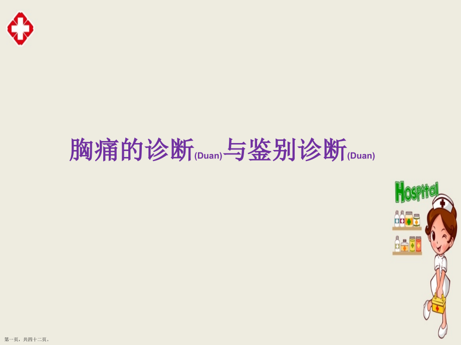 胸痛的相关治疗及案例介绍.pptx_第1页