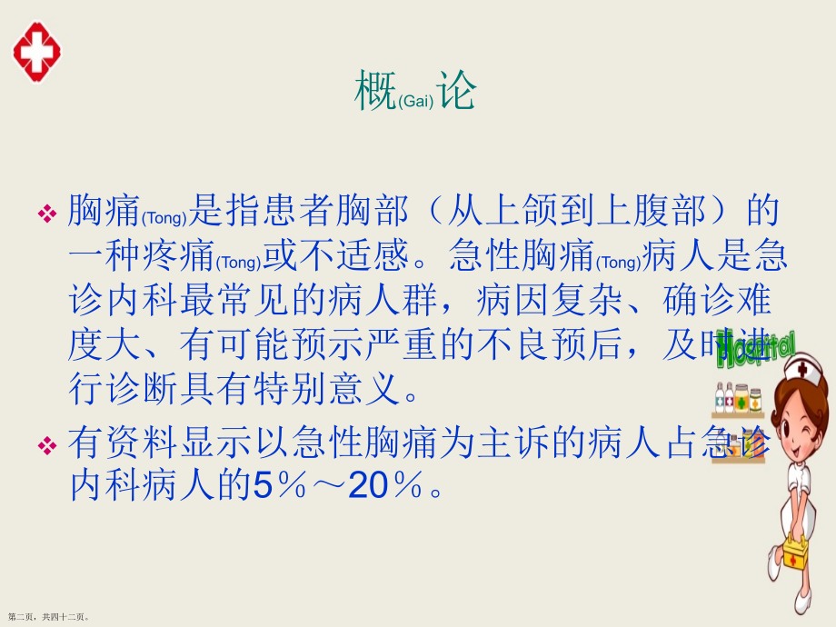 胸痛的相关治疗及案例介绍.pptx_第2页