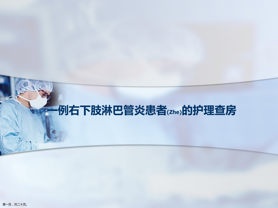 一例右下肢淋巴管炎患者的护理相关知识.pptx_第1页