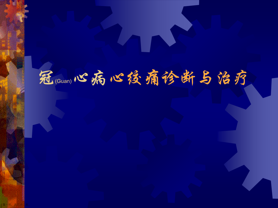 冠心病心绞痛诊断与治疗分享学习.pptx_第1页