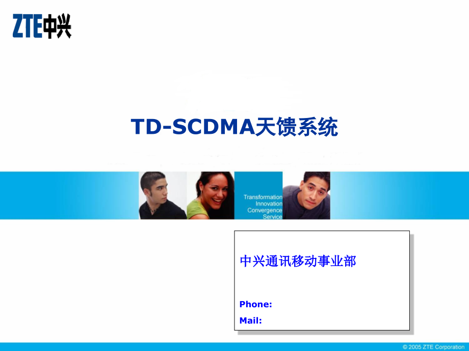 TD-SCDMA天馈系统.ppt_第1页