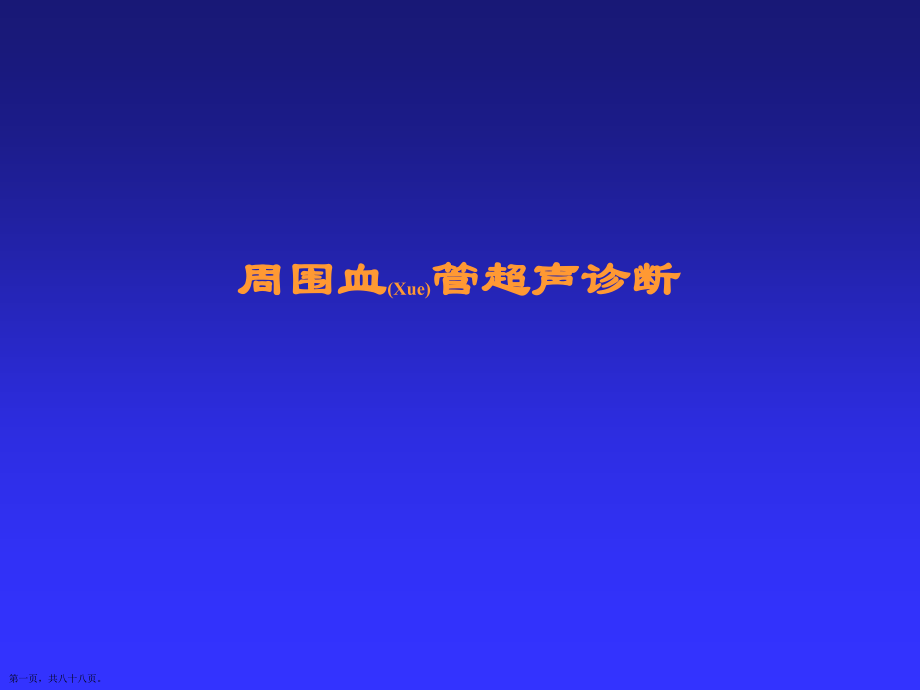 周围血管超声诊断及治疗必学.pptx_第1页