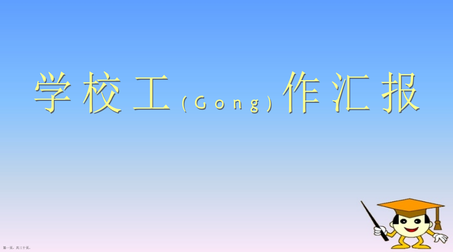 学校校长工作汇报标准版.pptx_第1页