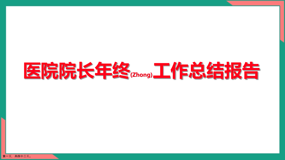 医院院长年终工作总结报告.pptx_第1页