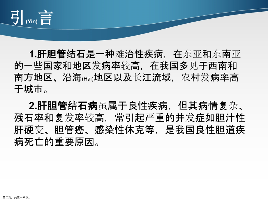 肝内胆管结石的诊断及治疗个案分析.pptx_第2页