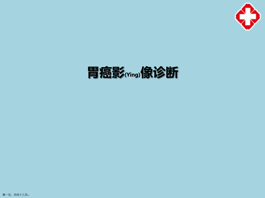胃癌影像的诊断及治疗主题.pptx_第1页