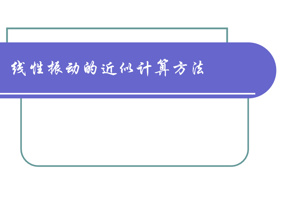 线性振动的近似计算方法.ppt_第1页