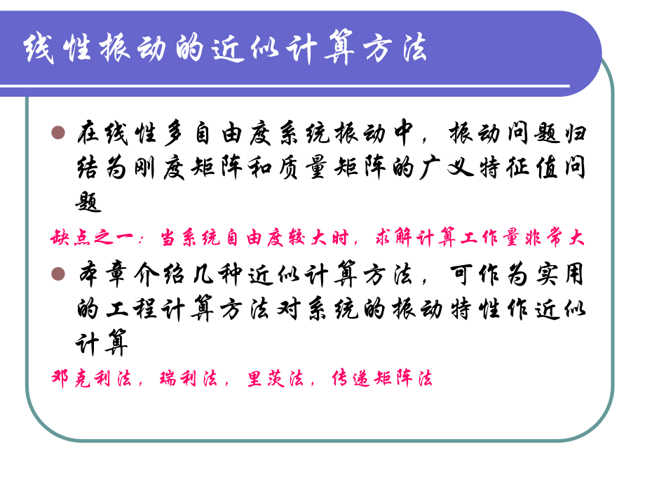 线性振动的近似计算方法.ppt_第2页