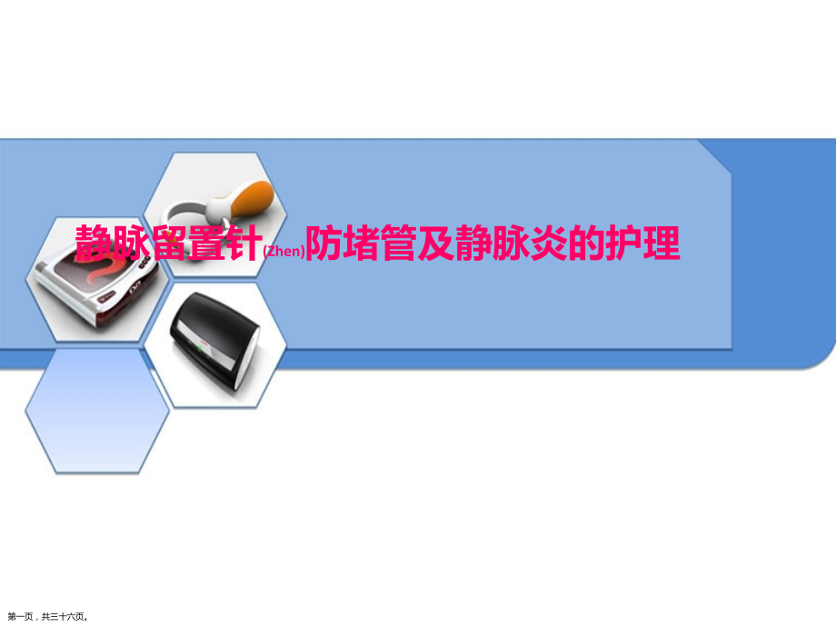 静脉留置针防堵管及静脉炎的护理及注意事项.pptx_第1页