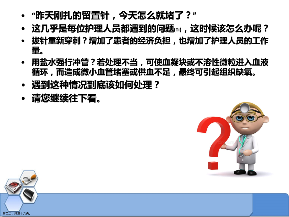 静脉留置针防堵管及静脉炎的护理及注意事项.pptx_第2页