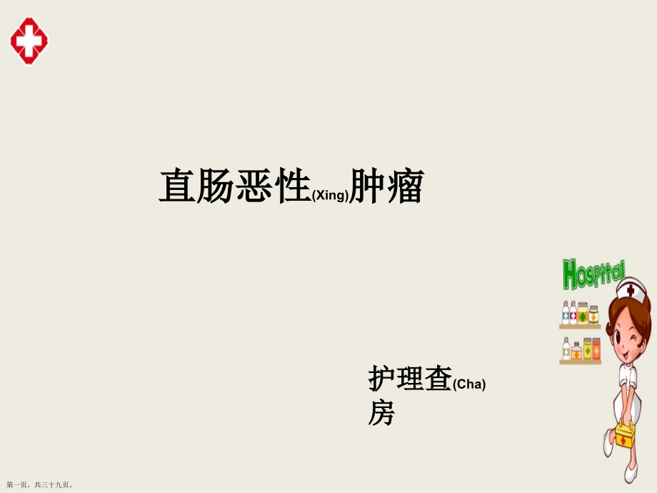 直肠恶性肿瘤护理知识.pptx_第1页