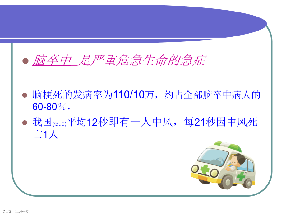 脑梗死溶栓治疗的护理查房内容培训.pptx_第2页