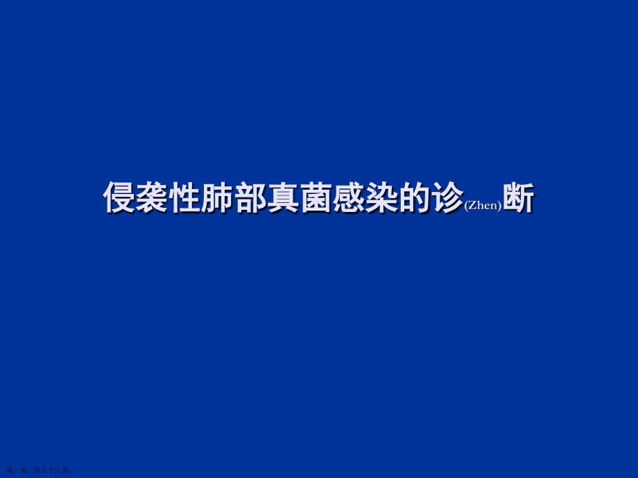 侵袭性肺部真菌感染的治疗及诊断培训学习.pptx_第1页
