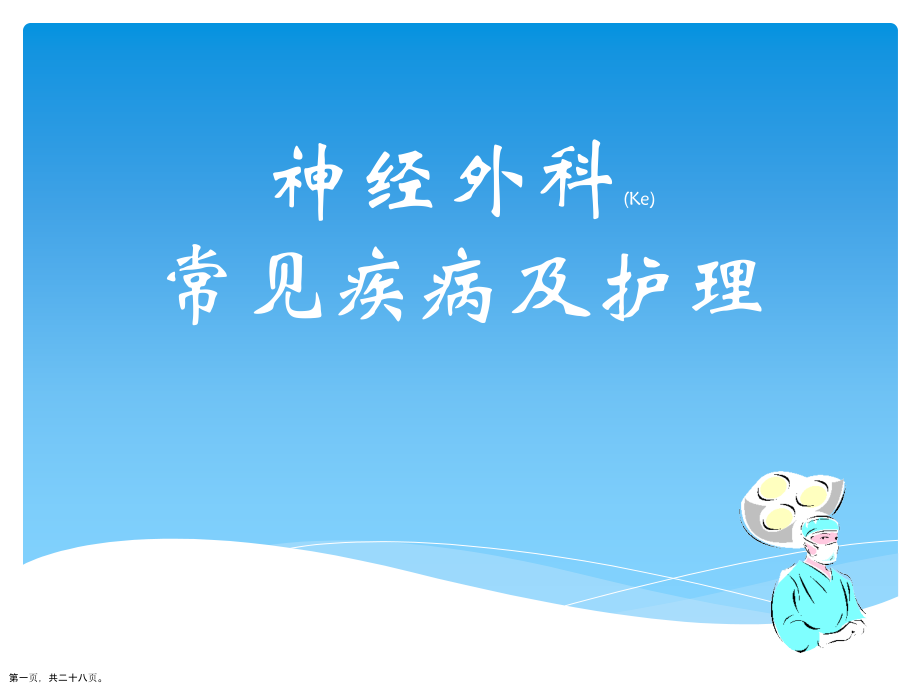 神经外科常见疾病护理案例培训.pptx_第1页