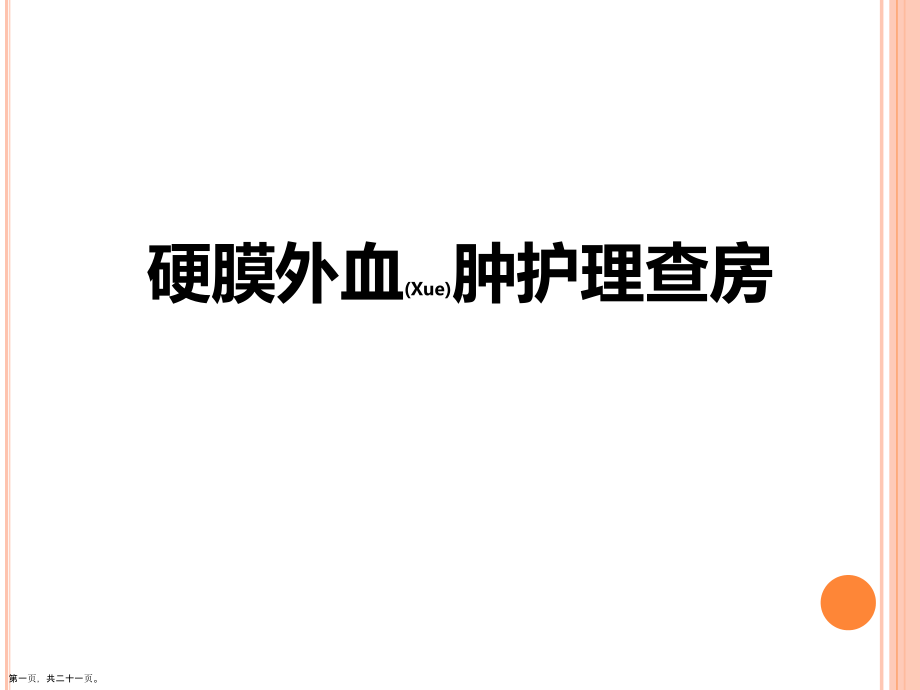 硬膜外血肿护理案例培训.pptx_第1页