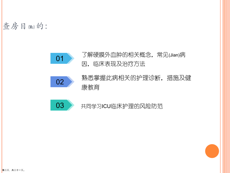 硬膜外血肿护理案例培训.pptx_第2页
