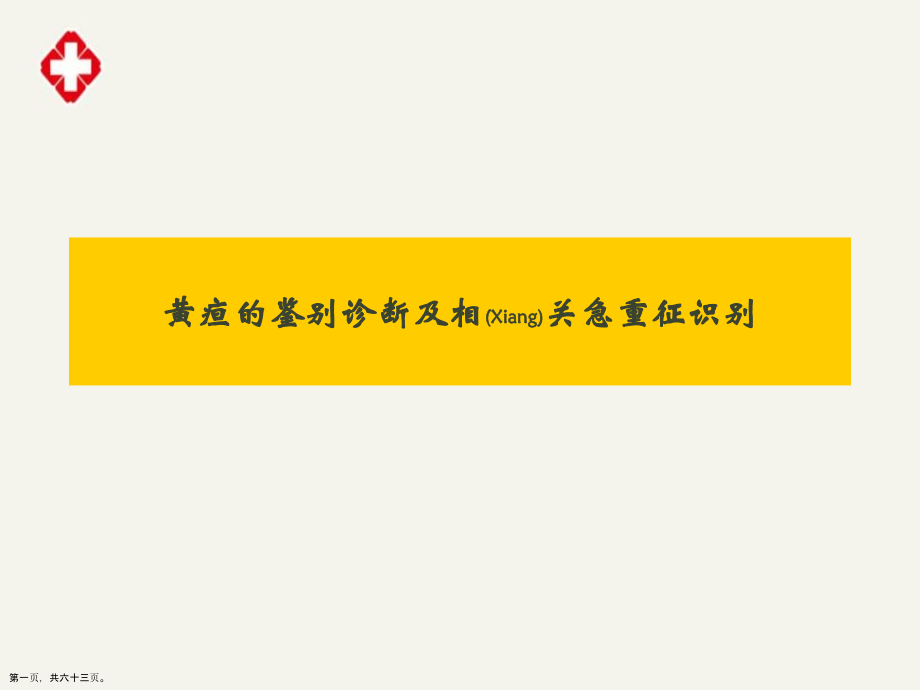 黄疸相关诊断及治疗教学.pptx_第1页