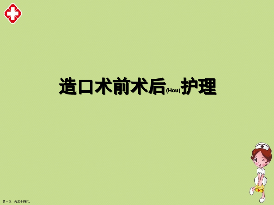 造口术前术后的护理案例分析.pptx_第1页