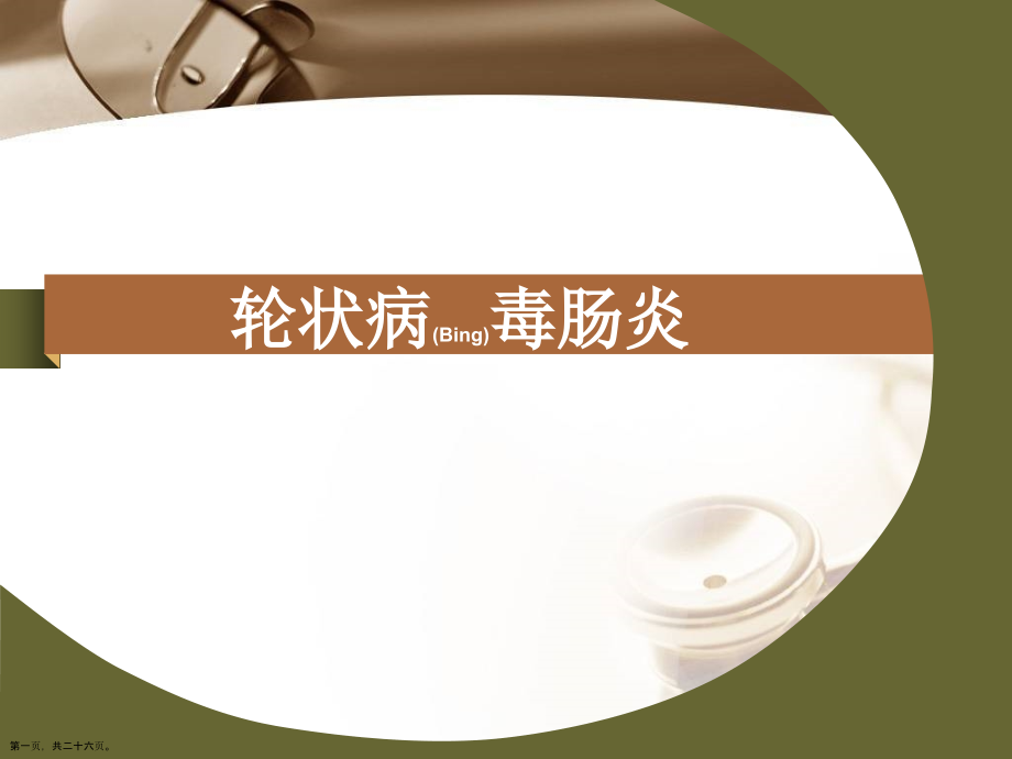 轮状病毒肠炎护理知识.pptx_第1页