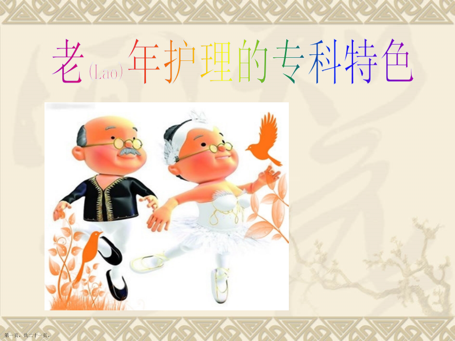 老年专科特色护理内容学习.pptx_第1页