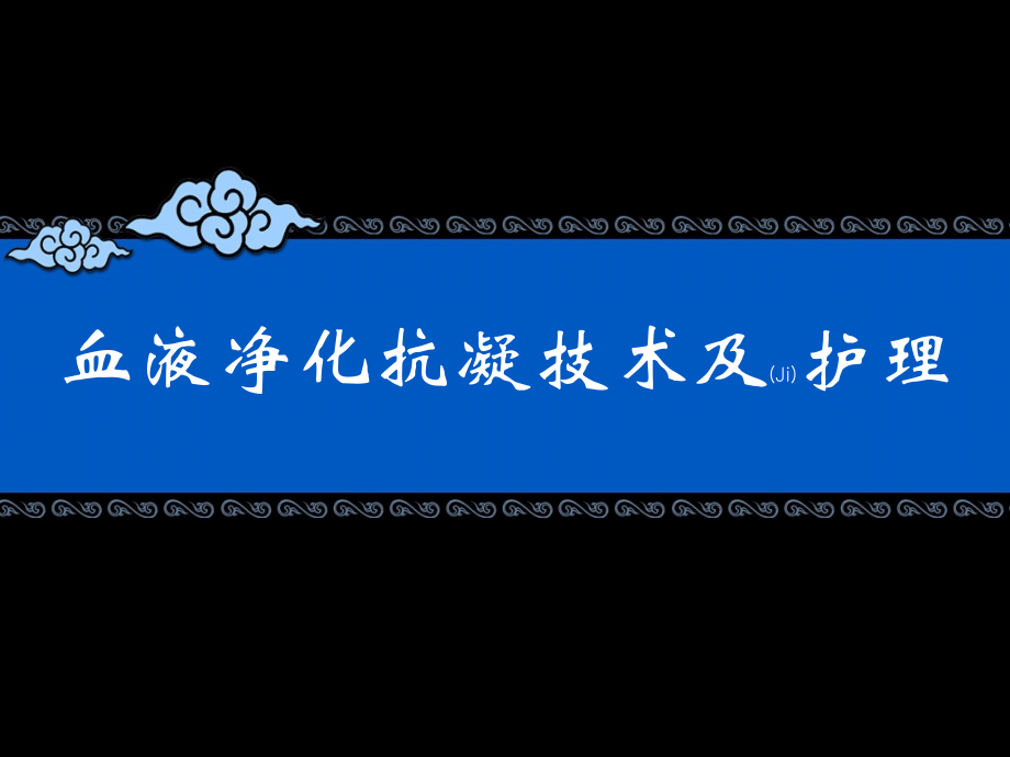 血液净化抗凝技术护理与防护.pptx_第1页