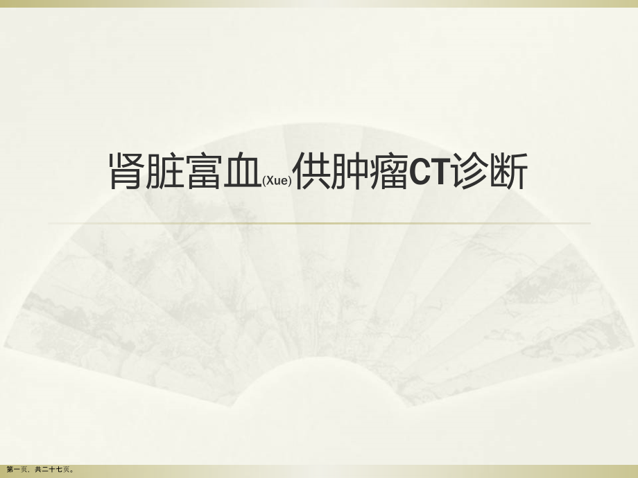 肾脏富血供肿瘤CT诊断与治疗教学.pptx_第1页