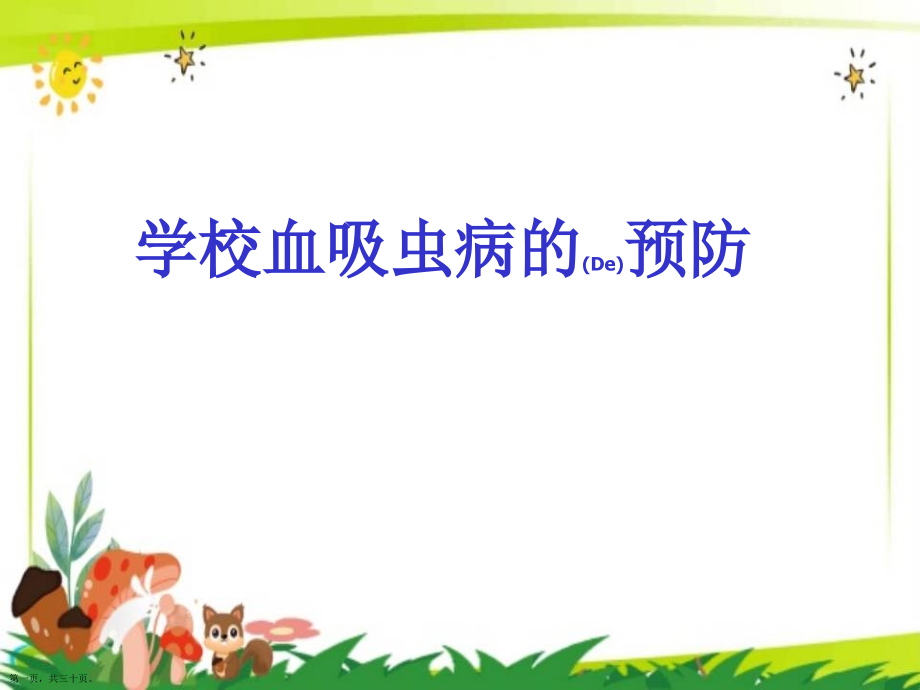 学校血吸虫病的预防健康教育分享学习.pptx_第1页