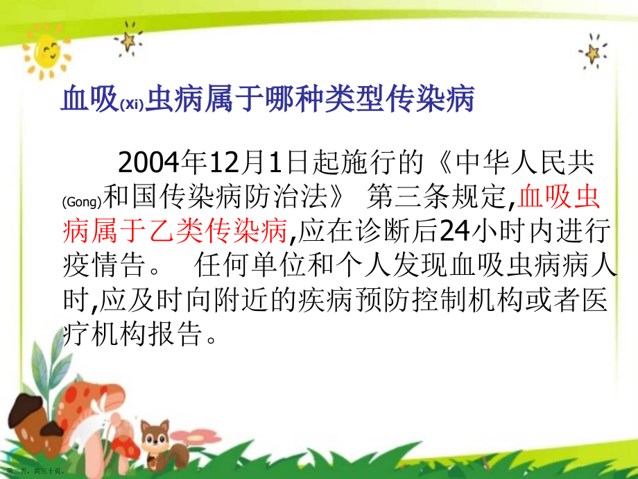 学校血吸虫病的预防健康教育分享学习.pptx_第2页