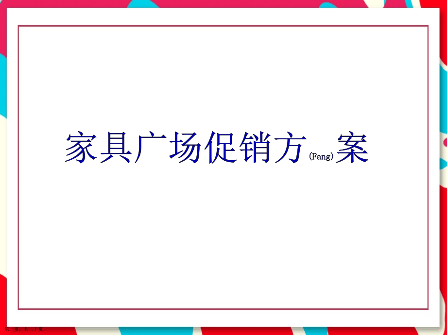 家具广场促销方案思路.pptx_第1页