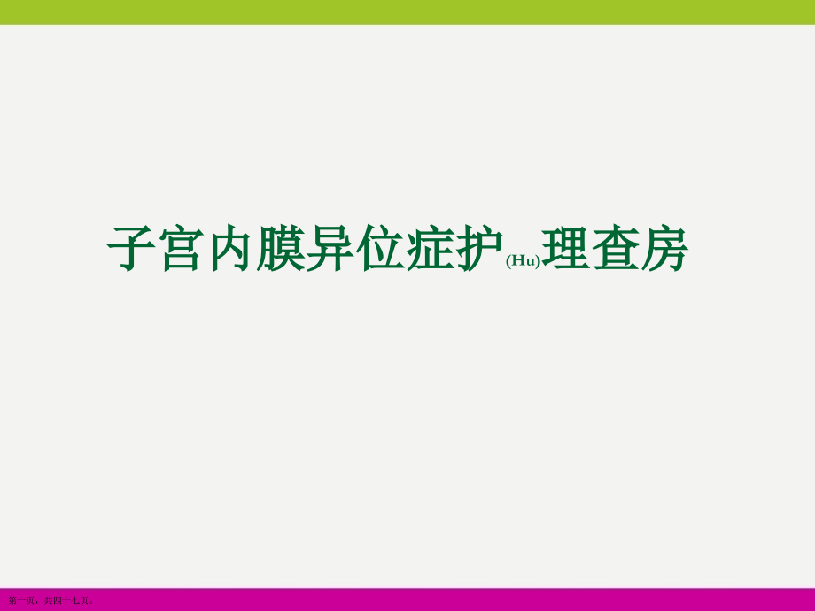 子宫内膜异位症护理评估及诊断.pptx_第1页