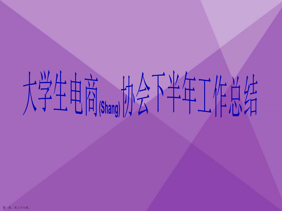 大学生电商协会下半年工作总结ppt最新.pptx_第1页