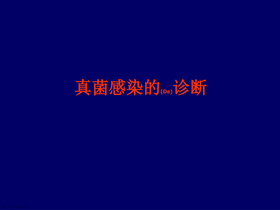 真菌感染的诊断及治疗必学.pptx_第1页