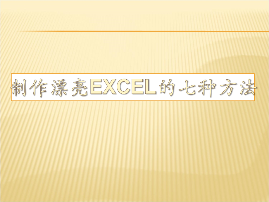 制作漂亮EXCEL的七种方法.ppt_第1页