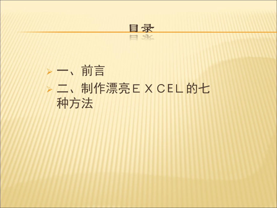 制作漂亮EXCEL的七种方法.ppt_第2页