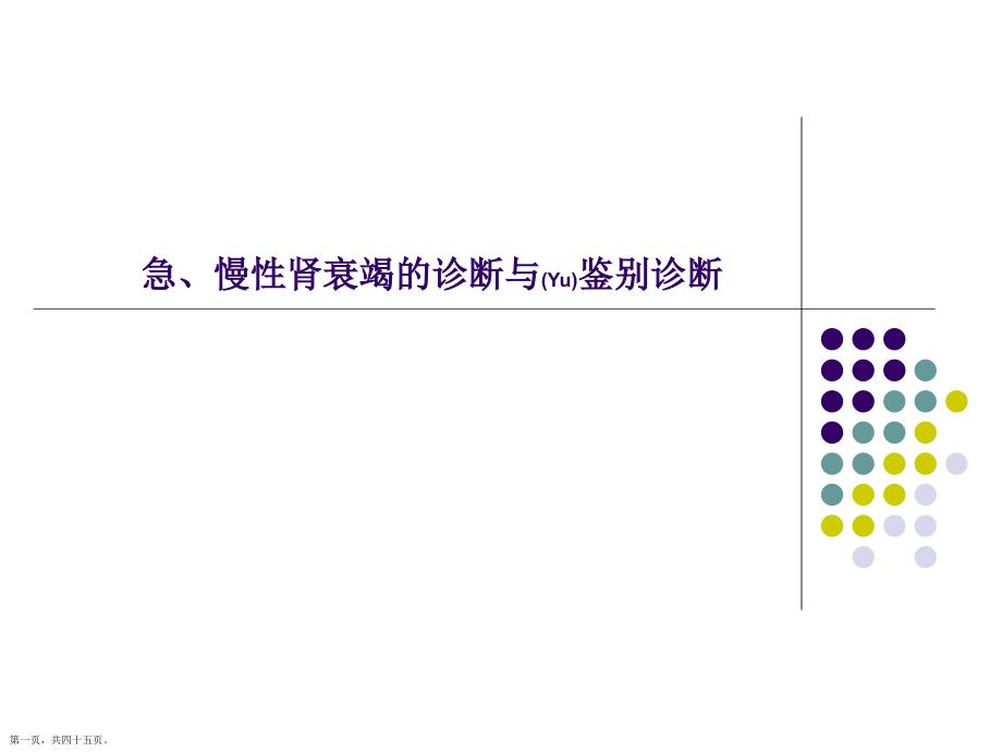 急、慢性肾衰竭鉴别诊断及治疗深入研究培训.pptx_第1页