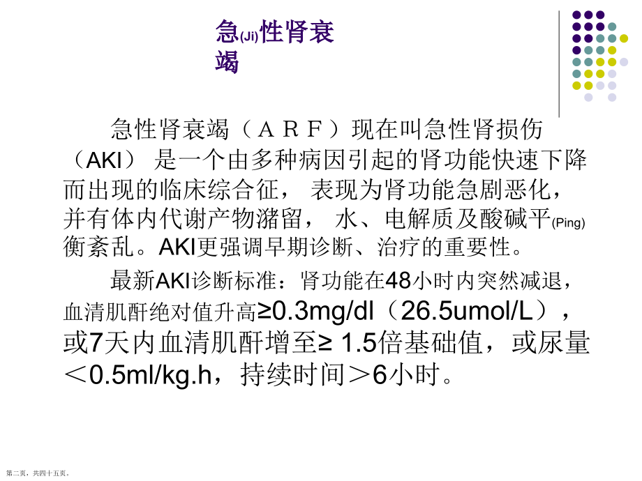 急、慢性肾衰竭鉴别诊断及治疗深入研究培训.pptx_第2页