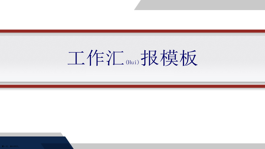 工作总结汇报综合.pptx_第1页