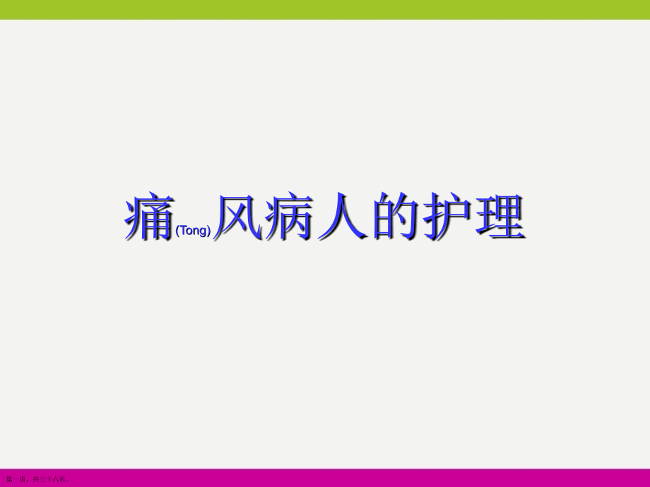 痛风病人护理与病例介绍ppt.pptx_第1页