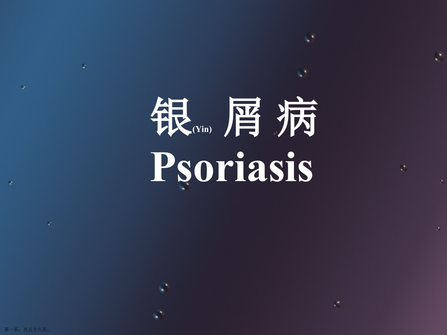 银屑病临床表现及诊断治疗创新.pptx_第1页