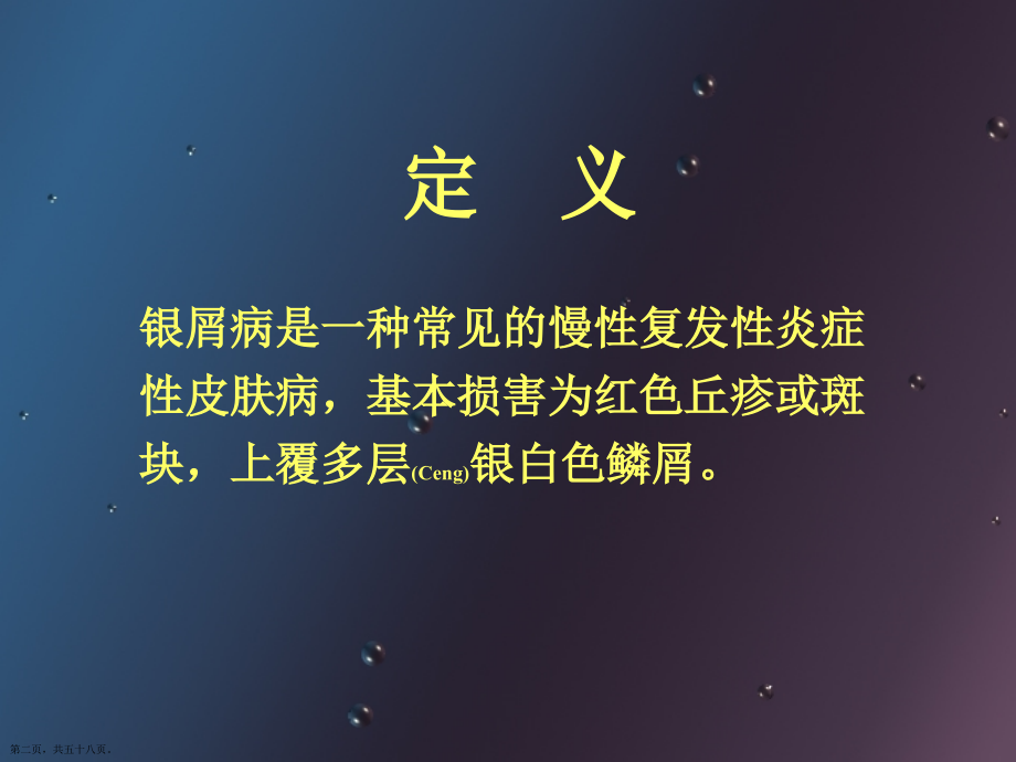 银屑病临床表现及诊断治疗创新.pptx_第2页