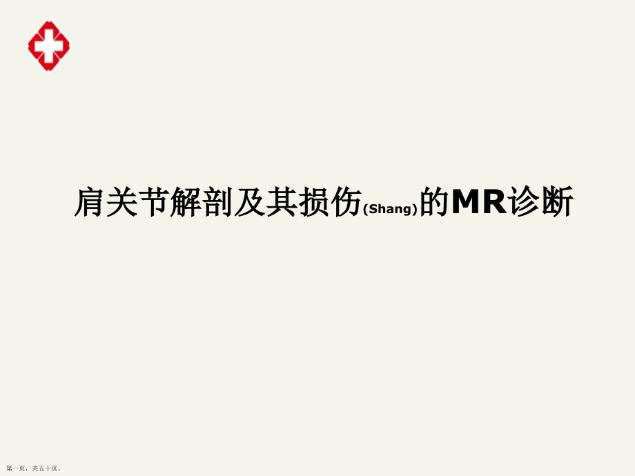 肩关节解剖及其损伤的MR诊断及治疗难点知识.pptx_第1页