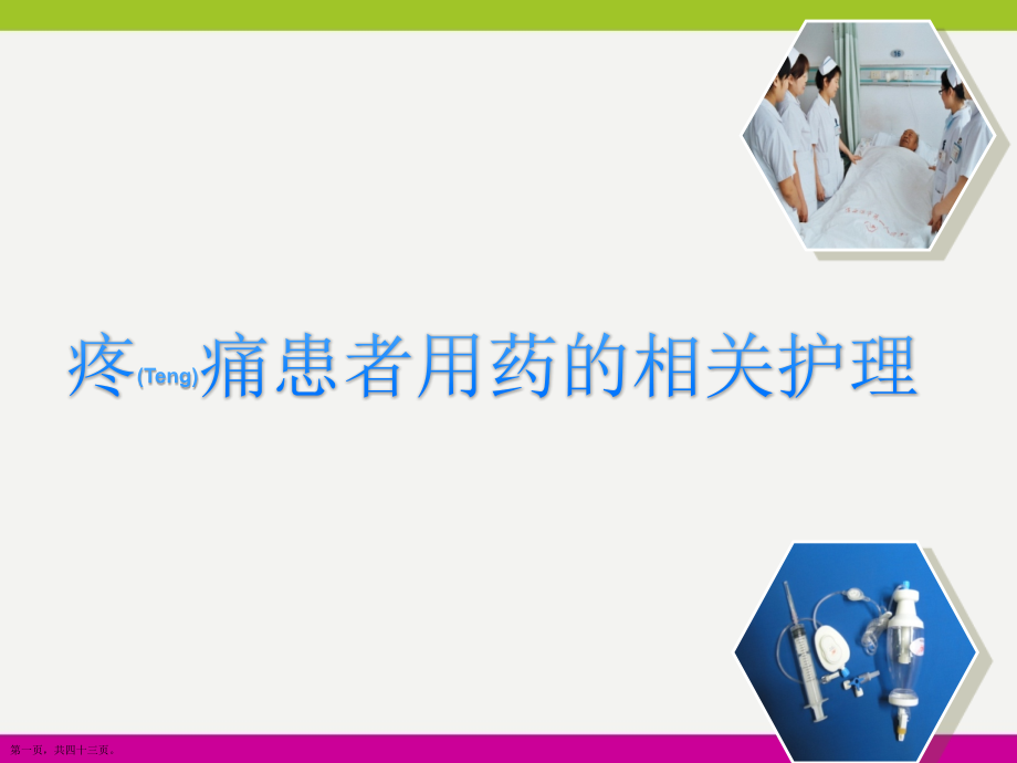 疼痛患者用药的相关护理及注意事项.pptx_第1页